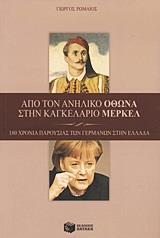 ΑΠΟ ΤΟΝ ΑΝΗΛΙΚΟ ΟΘΩΝΑ ΣΤΗΝ ΚΑΓΚΕΛΑΡΙΟ ΜΕΡΚΕΛ