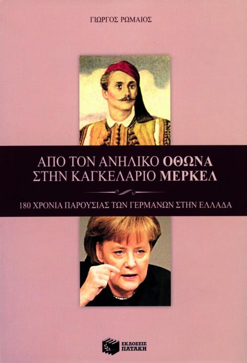 ΑΠΟ ΤΟΝ ΑΝΗΛΙΚΟ ΟΘΩΝΑ ΣΤΗΝ ΚΑΓΚΕΛΑΡΙΟ ΜΕΡΚΕΛ