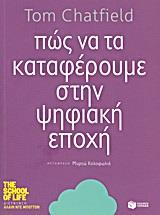 ΠΩΣ ΝΑ ΤΑ ΚΑΤΑΦΕΡΟΥΜΕ ΣΤΗΝ ΨΗΦΙΑΚΗ ΕΠΟΧΗ