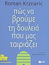 ΠΩΣ ΝΑ ΒΡΟΥΜΕ ΤΗ ΔΟΥΛΕΙΑ ΠΟΥ ΜΑΣ ΤΑΙΡΙΑΖΕΙ