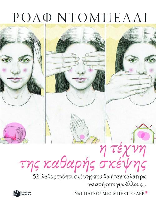 Η ΤΕΧΝΗ ΤΗΣ ΚΑΘΑΡΗΣ ΣΚΕΨΗΣ