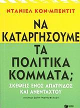 ΝΑ ΚΑΤΑΡΓΗΣΟΥΜΕ ΤΑ ΠΟΛΙΤΙΚΑ ΚΟΜΜΑΤΑ; ΣΚΕΨΕΙΣ ΕΝΟΣ ΑΠΑΤΡΙΔΟΣ ΚΑΙ ΑΝΕΝΤΑΧΤΟΥ