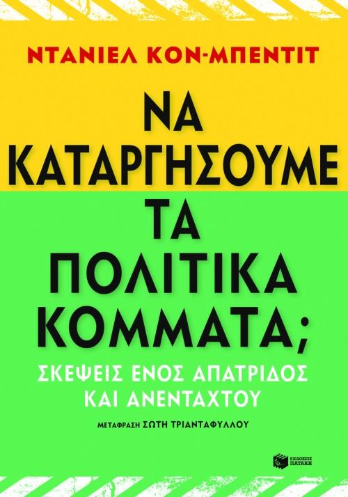 ΝΑ ΚΑΤΑΡΓΗΣΟΥΜΕ ΤΑ ΠΟΛΙΤΙΚΑ ΚΟΜΜΑΤΑ; ΣΚΕΨΕΙΣ ΕΝΟΣ ΑΠΑΤΡΙΔΟΣ ΚΑΙ ΑΝΕΝΤΑΧΤΟΥ