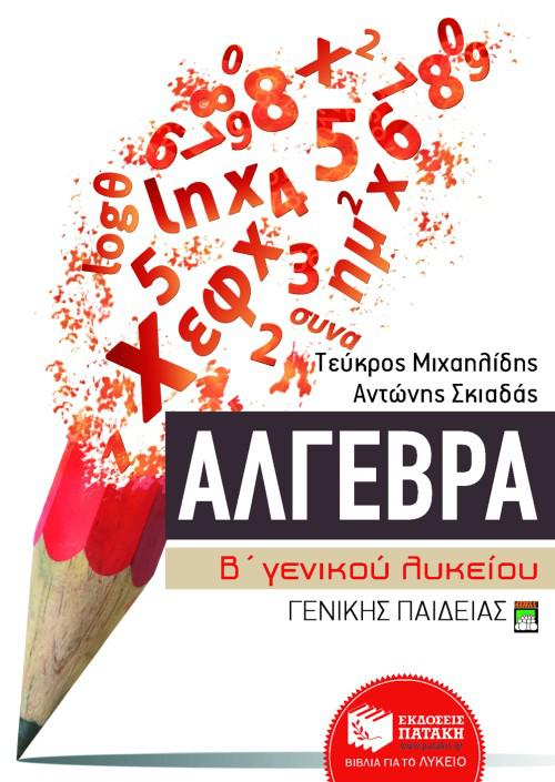 ΑΛΓΕΒΡΑ Β΄ ΓΕΝΙΚΟΥ ΛΥΚΕΙΟΥ