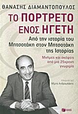 ΤΟ ΠΟΡΤΡΕΤΟ ΕΝΟΣ ΗΓΕΤΗ