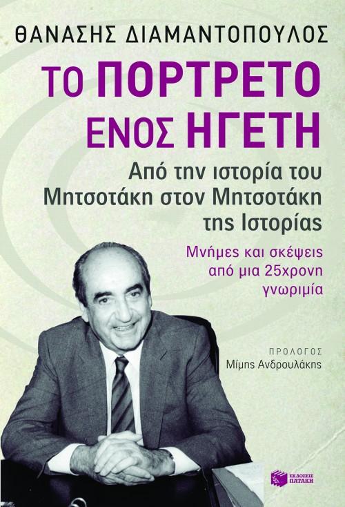 ΤΟ ΠΟΡΤΡΕΤΟ ΕΝΟΣ ΗΓΕΤΗ