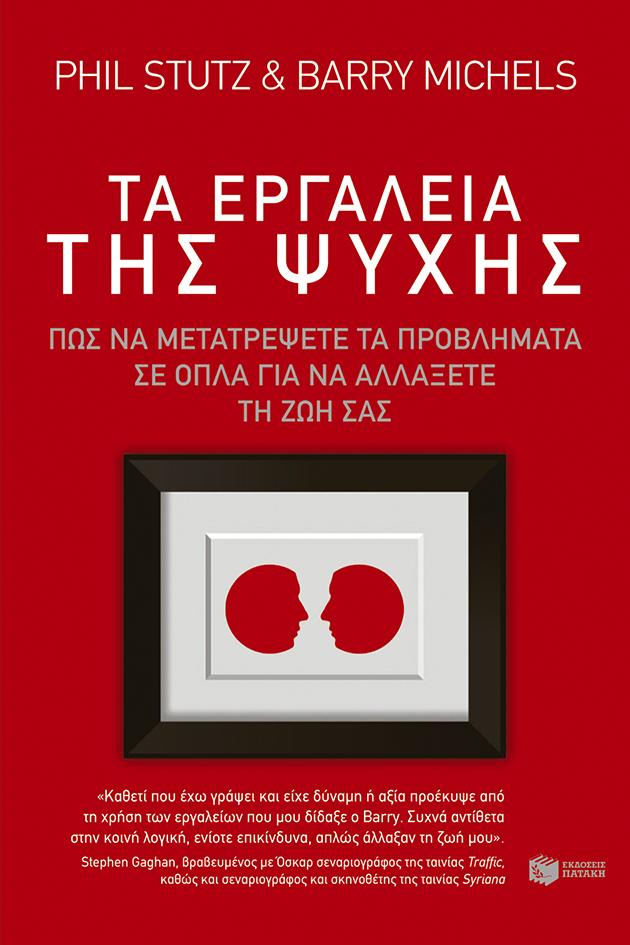 ΤΑ ΕΡΓΑΛΕΙΑ ΤΗΣ ΨΥΧΗΣ