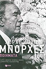 ΧΟΡΧΕ-ΛΟΥΙΣ ΜΠΟΡΧΕΣ: ΠΟΙΗΜΑΤΑ