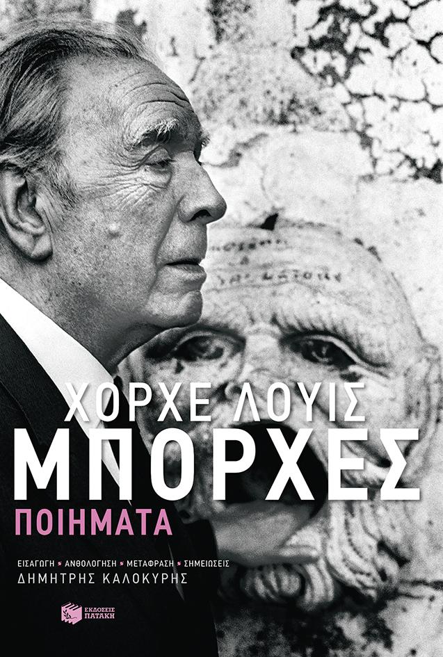 ΧΟΡΧΕ-ΛΟΥΙΣ ΜΠΟΡΧΕΣ: ΠΟΙΗΜΑΤΑ