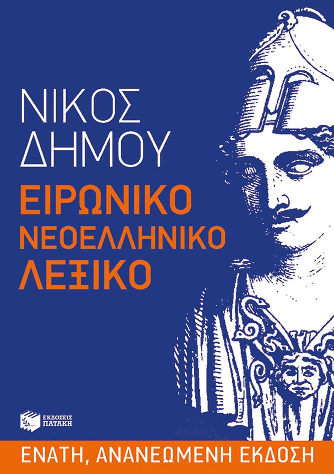 ΕΙΡΩΝΙΚΟ ΝΕΟΕΛΛΗΝΙΚΟ ΛΕΞΙΚΟ