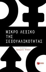 ΜΙΚΡΟ ΛΕΞΙΚΟ ΤΗΣ ΣΕΞΟΥΑΛΙΚΟΤΗΤΑΣ