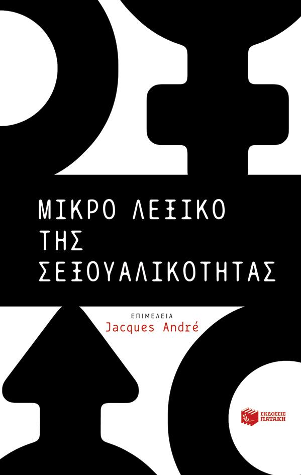 ΜΙΚΡΟ ΛΕΞΙΚΟ ΤΗΣ ΣΕΞΟΥΑΛΙΚΟΤΗΤΑΣ