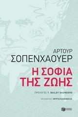 Η ΣΟΦΙΑ ΤΗΣ ΖΩΗΣ