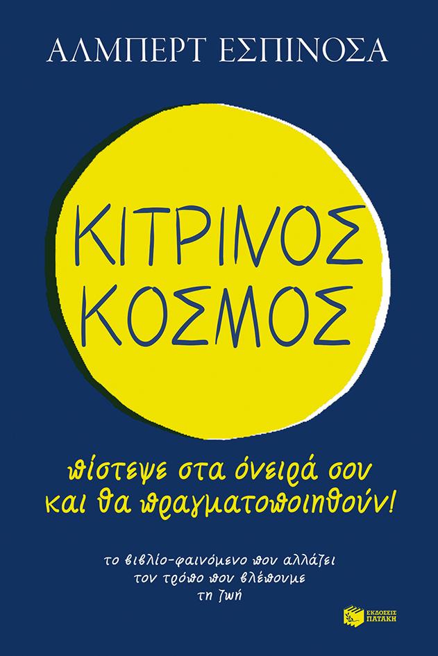 ΚΙΤΡΙΝΟΣ ΚΟΣΜΟΣ