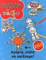 ΚΟΛΛΑΩ & ΠΑΙΖΩ:ΑΓΟΡΙΑ ΕΛΑΤΕ ΝΑ ΠΑΙΞΟΥΜΕ