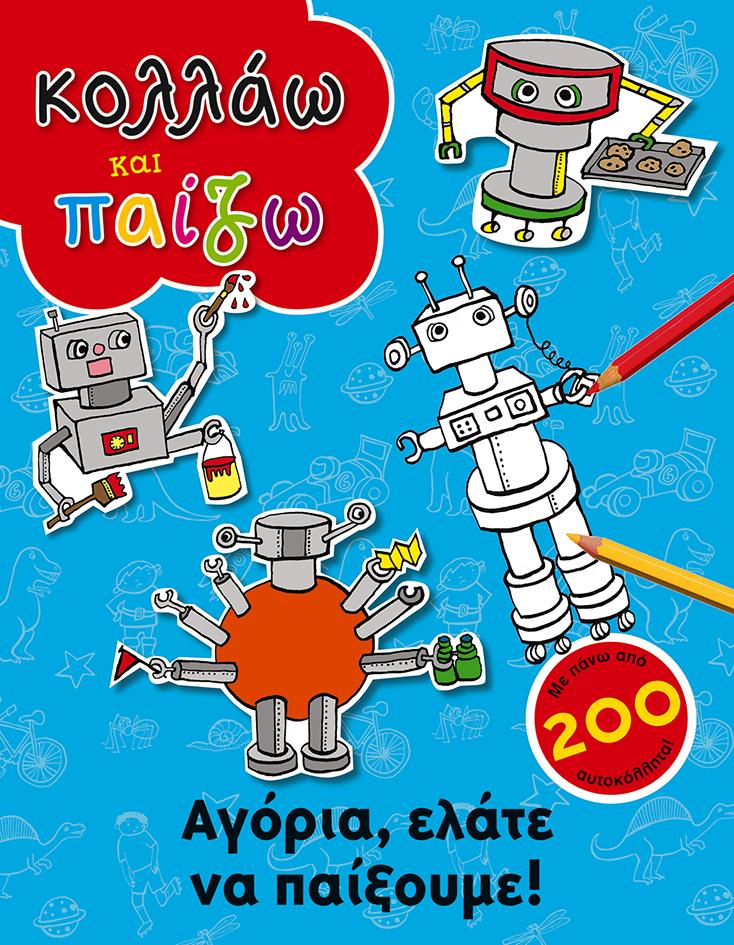 ΚΟΛΛΑΩ & ΠΑΙΖΩ:ΑΓΟΡΙΑ ΕΛΑΤΕ ΝΑ ΠΑΙΞΟΥΜΕ