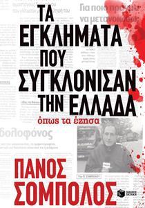 ΤΑ ΕΓΚΛΗΜΑΤΑ ΠΟΥ ΣΥΓΚΛΟΝΙΣΑΝ ΤΗΝ ΕΛΛΑΔΑ ΟΠΩΣ ΤΑ ΕΖΗΣΑ