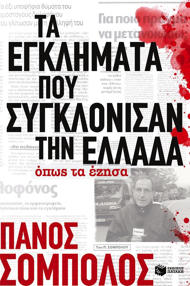 ΤΑ ΕΓΚΛΗΜΑΤΑ ΠΟΥ ΣΥΓΚΛΟΝΙΣΑΝ ΤΗΝ ΕΛΛΑΔΑ ΟΠΩΣ ΤΑ ΕΖΗΣΑ