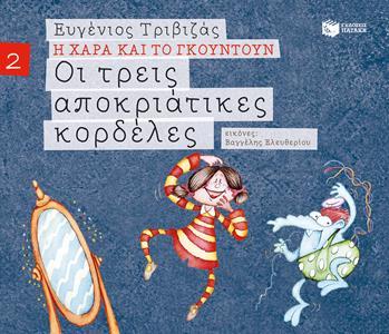 Η ΧΑΡΑ ΚΑΙ ΤΟ ΓΚΟΥΝΤΟΥΝ (2): ΟΙ ΤΡΕΙΣ ΑΠΟΚΡΙΑΤΙΚΕΣ ΚΟΡΔΕΛΕΣ