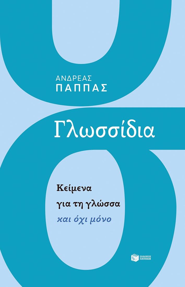 ΓΛΩΣΣΙΔΙΑ - ΚΕΙΜΕΝΑ ΓΙΑ ΤΗ ΓΛΩΣΣΑ ΚΑΙ ΟΧΙ ΜΟΝΟ