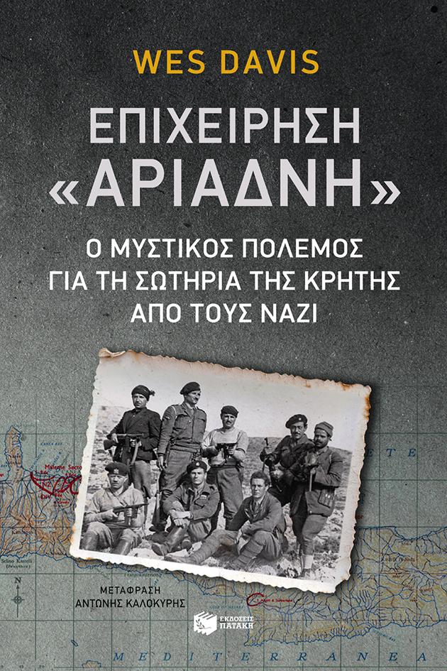 ΕΠΙΧΕΙΡΗΣΗ "ΑΡΙΑΔΝΗ"