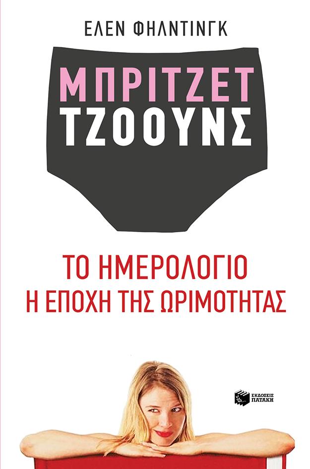 ΜΠΡΙΤΖΕΤ ΤΖΟΟΥΝΣ: ΤΟ ΗΜΕΡΟΛΟΓΙΟ. Η ΕΠΟΧΗ ΤΗΣ ΩΡΙΜΑΝΣΗΣ