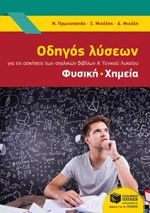 ΟΔΗΓΟΣ ΛΥΣΕΩΝ ΓΙΑ ΤΗΣ ΑΣΚΗΣΕΙΣ ΤΩΝ ΣΧΟΛΙΚΩΝ ΒΙΒΛΙΩΝ Α' ΓΕΝΙΚΟΥ ΛΥΚΕΙΟΥ: ΦΥΣΙΚΗ, ΧΗΜΕΙΑ