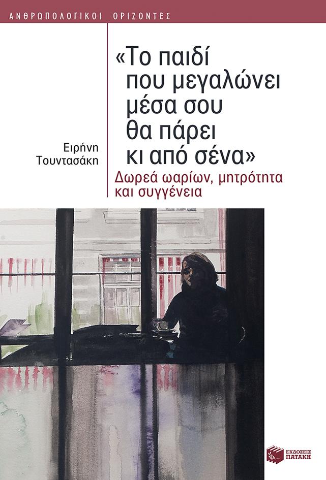 "ΤΟ ΠΑΙΔΙ ΠΟΥ ΜΕΓΑΛΩΝΕΙ ΜΕΣΑ ΣΟΥ ΘΑ ΠΑΡΕΙ ΚΙ ΑΠΟ ΣΕΝΑ"