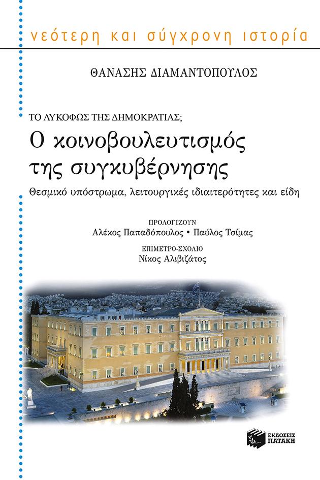 ΤΟ ΛΥΚΟΦΩΣ ΤΗΣ ΔΗΜΟΚΡΑΤΙΑΣ; Ο ΚΟΙΝΟΒΟΥΛΕΥΤΙΣΜΟΣ ΤΗΣ ΣΥΓΚΥΒΕΡΝΗΣΗΣ