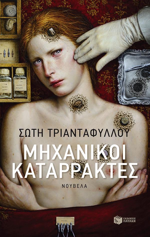ΜΗΧΑΝΙΚΟΙ ΚΑΤΑΡΡΑΚΤΕΣ