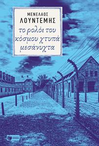 ΤΟ ΡΟΛΟΪ ΤΟΥ ΚΟΣΜΟΥ ΧΤΥΠΑ ΜΕΣΑΝΥΧΤΑ