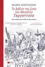 ΤΟ ΒΙΒΛΙΟ ΤΗΣ ΖΩΗΣ ΤΟΥ ΜΕΓΑΛΟΥ ΓΑΡΓΑΝΤΟΥΑ ΟΤΑΝ ΑΚΟΜΑ ΗΤΑΝ ΠΑΙΔΙ ΚΑΙ ΝΕΟΣ ΑΝΤΡΑΣ