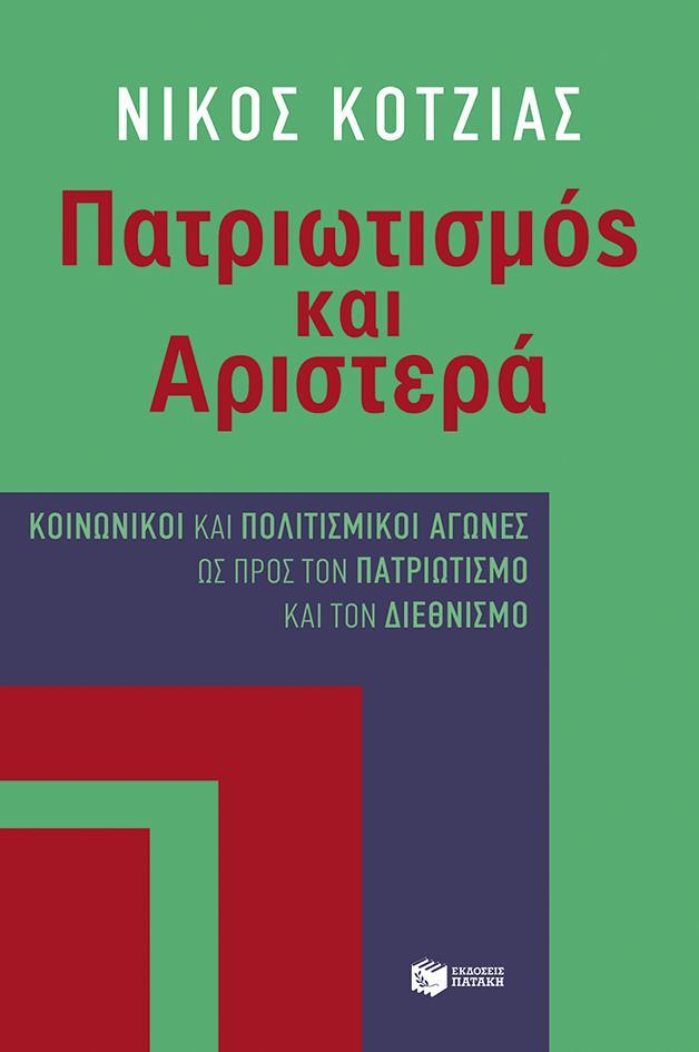 ΠΑΤΡΙΩΤΙΣΜΟΣ ΚΑΙ ΑΡΙΣΤΕΡΑ