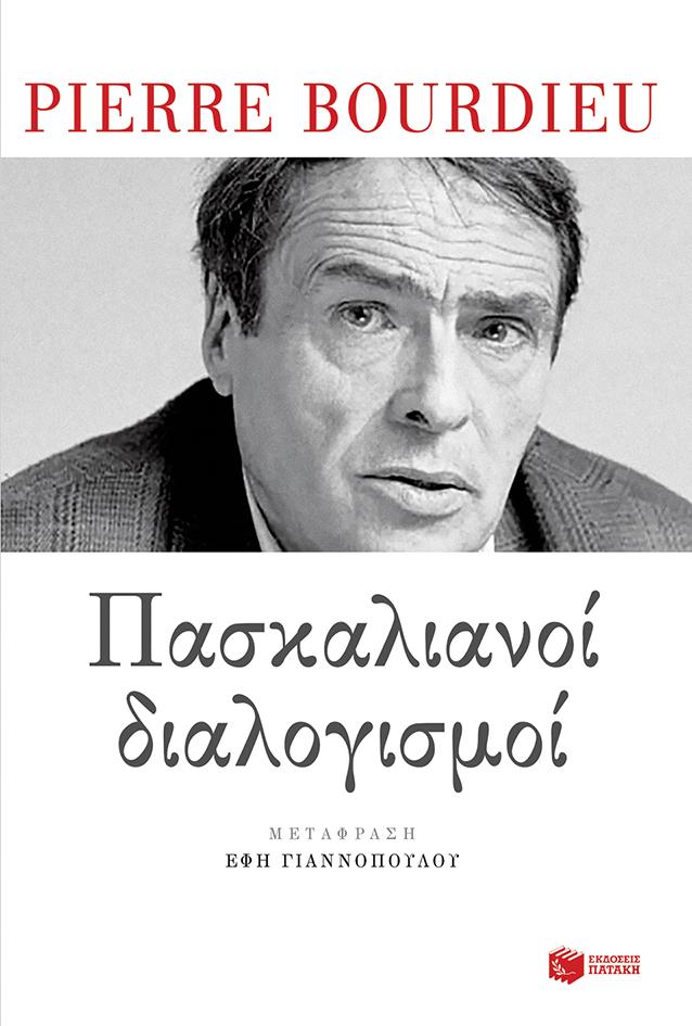 ΠΑΣΚΑΛΙΑΝΟΙ ΔΙΑΛΟΓΙΣΜΟΙ