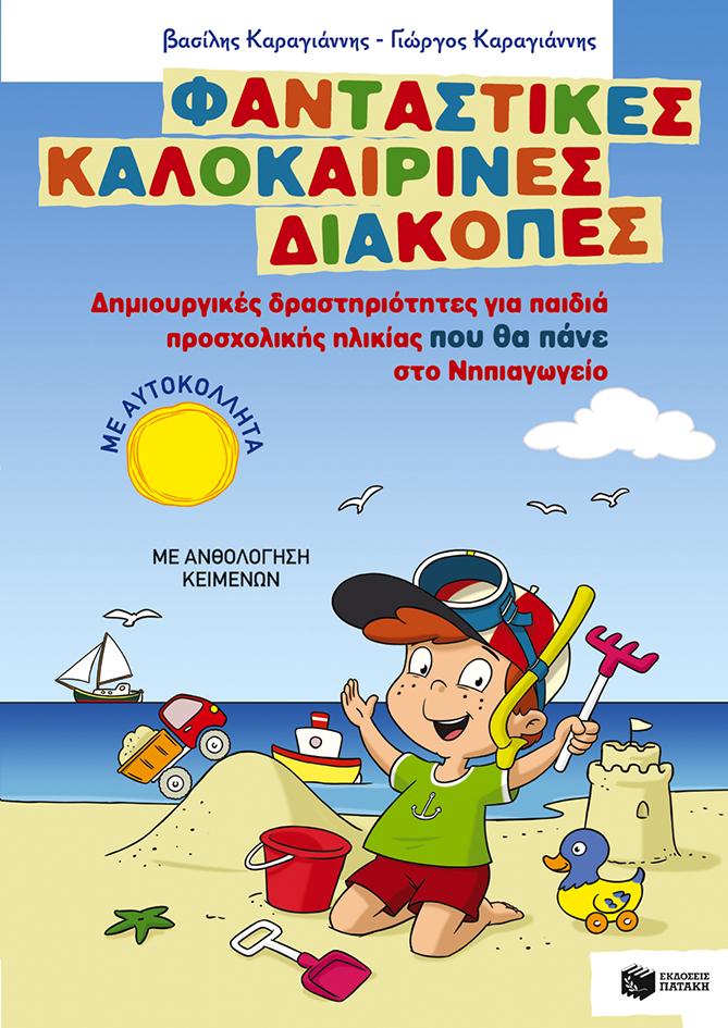 ΦΑΝΤΑΣΤΙΚΕΣ ΚΑΛΟΚΑΙΡΙΝΕΣ ΔΙΑΚΟΠΕΣ