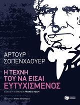 Η ΤΕΧΝΗ ΤΟΥ ΝΑ ΕΙΣΑΙ ΕΥΤΥΧΙΣΜΕΝΟΣ