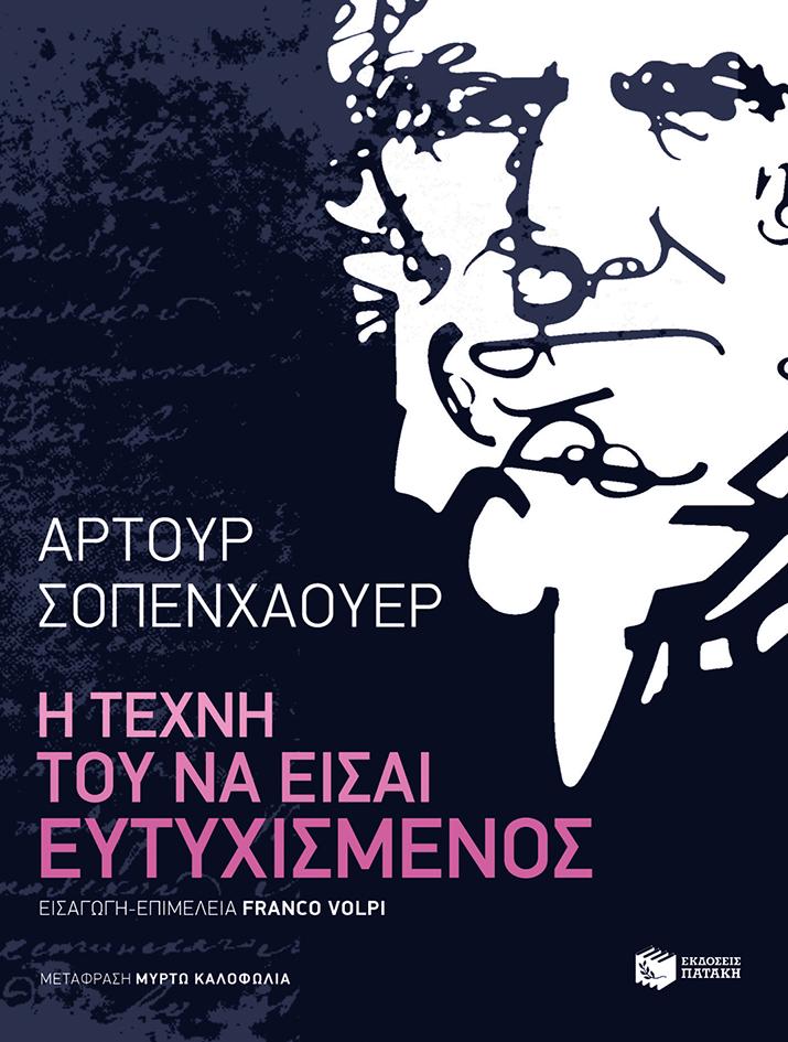 Η ΤΕΧΝΗ ΤΟΥ ΝΑ ΕΙΣΑΙ ΕΥΤΥΧΙΣΜΕΝΟΣ