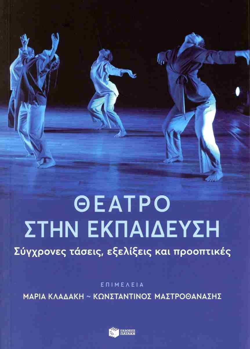 ΘΕΑΤΡΟ ΣΤΗΝ ΕΚΠΑΙΔΕΥΣΗ