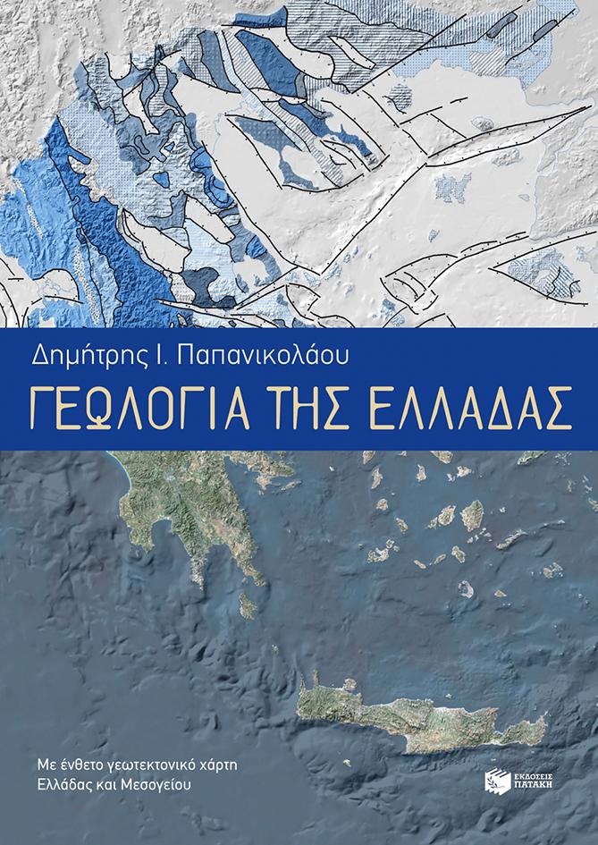 ΓΕΩΛΟΓΙΑ ΤΗΣ ΕΛΛΑΔΑΣ