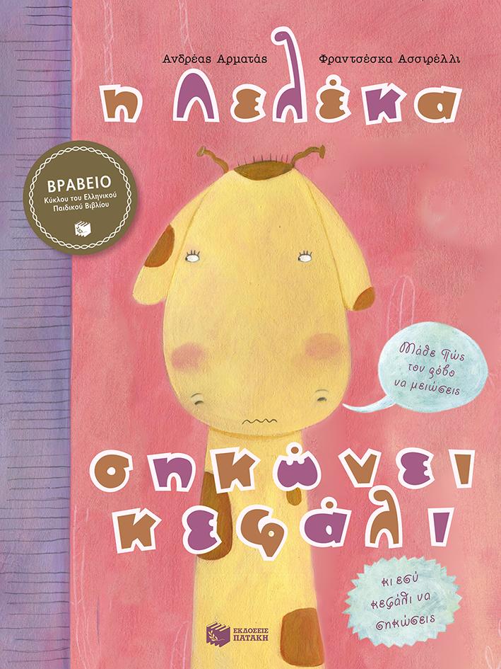 Η ΛΕΛΕΚΑ ΣΗΚΩΝΕΙ ΚΕΦΑΛΙ