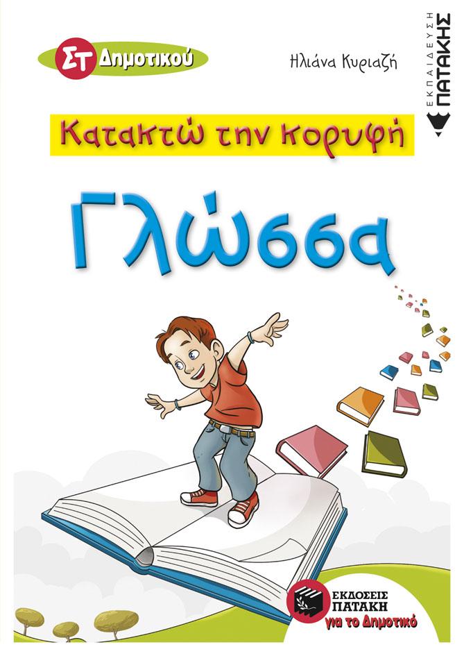 ΚΑΤΑΚΤΩ ΤΗΝ ΚΟΡΥΦΗ, ΓΛΩΣΣΑ ΣΤ΄ ΔΗΜΟΤΙΚΟΥ