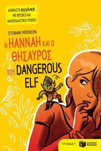 Η HANNAH ΚΑΙ Ο ΘΗΣΑΥΡΟΣ ΤΟΥ DANGEROUS ELF