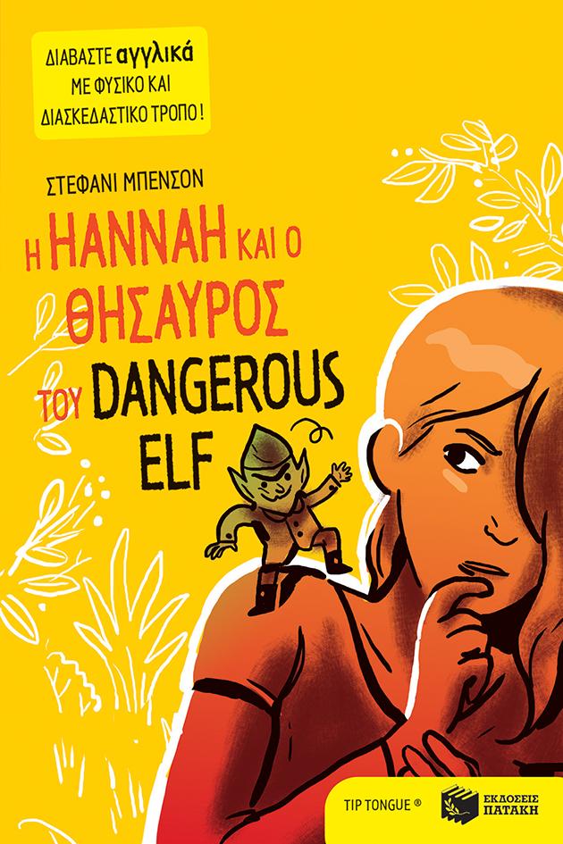 Η HANNAH ΚΑΙ Ο ΘΗΣΑΥΡΟΣ ΤΟΥ DANGEROUS ELF