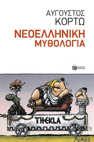 ΝΕΟΕΛΛΗΝΙΚΗ ΜΥΘΟΛΟΓΙΑ