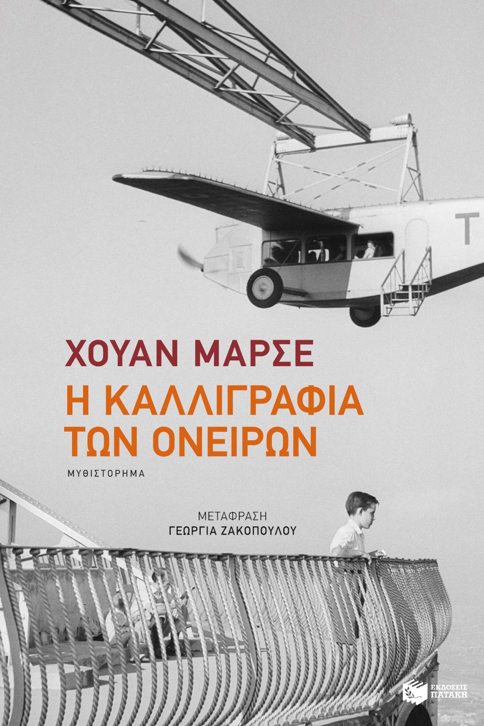 Η ΚΑΛΛΙΓΡΑΦΙΑ ΤΩΝ ΟΝΕΙΡΩΝ