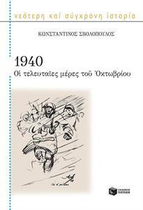 1940 ΟΙ ΤΕΛΕΥΤΑΙΕΣ ΜΕΡΕΣ ΤΟΥ ΟΚΤΩΒΡΙΟΥ