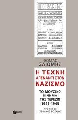 Η ΤΕΧΝΗ ΑΠΕΝΑΝΤΙ ΣΤΟΝ ΝΑΖΙΣΜΟ