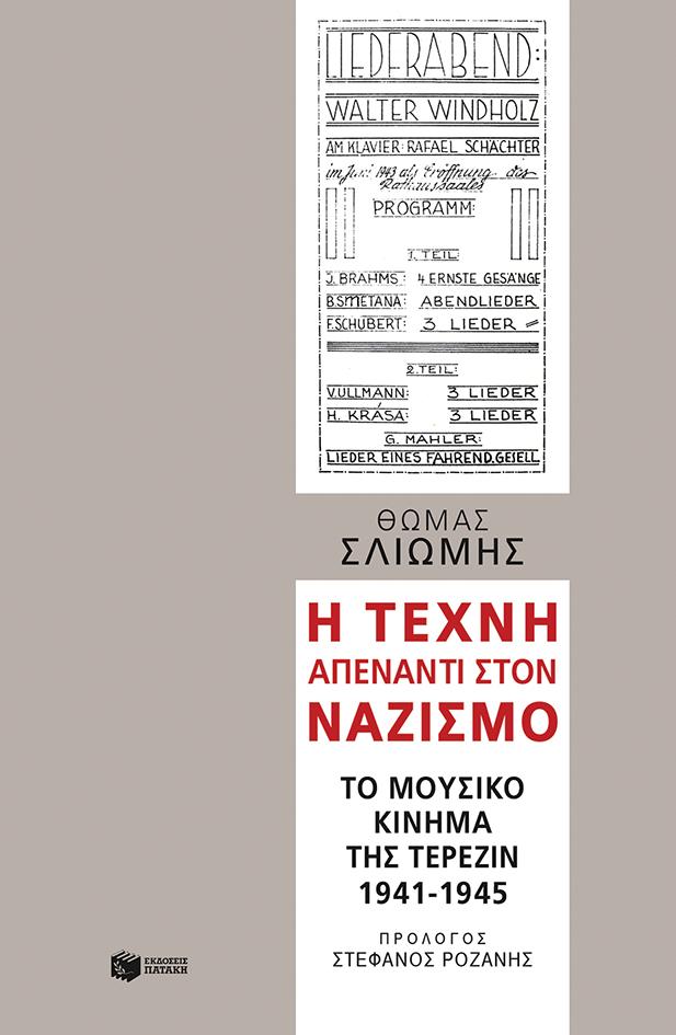 Η ΤΕΧΝΗ ΑΠΕΝΑΝΤΙ ΣΤΟΝ ΝΑΖΙΣΜΟ