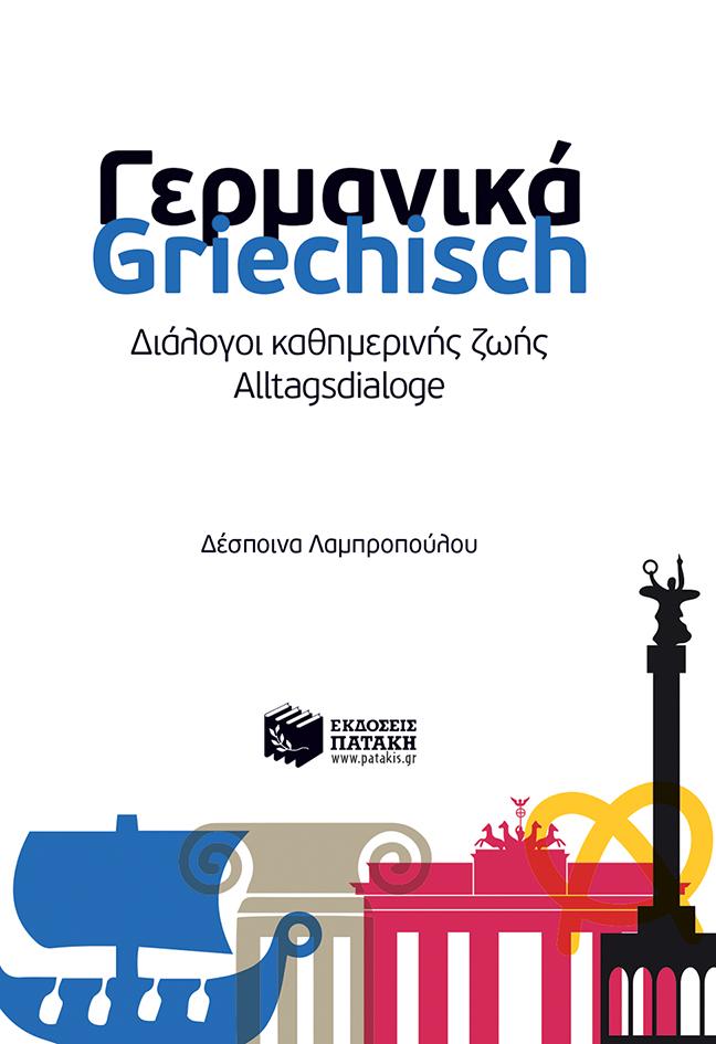 ΓΕΡΜΑΝΙΚΑ - GRIECHISCH: ΔΙΑΛΟΓΟΙ ΚΑΘΗΜΕΡΙΝΗΣ ΖΩΗΣ