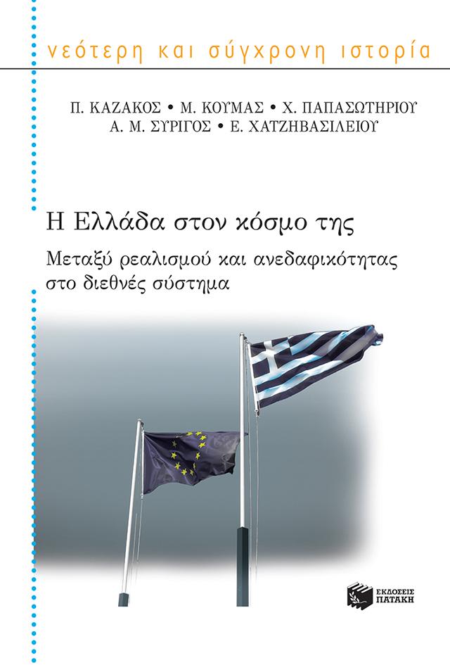 Η ΕΛΛΑΔΑ ΣΤΟΝ ΚΟΣΜΟ ΤΗΣ